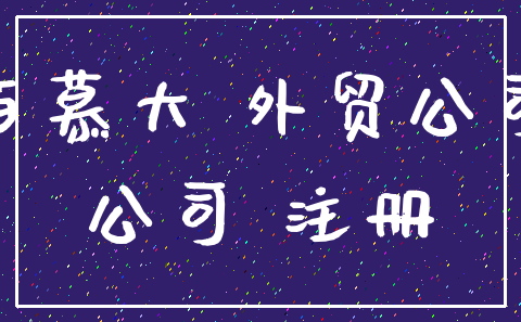 百慕大 外贸公司_公司 注册