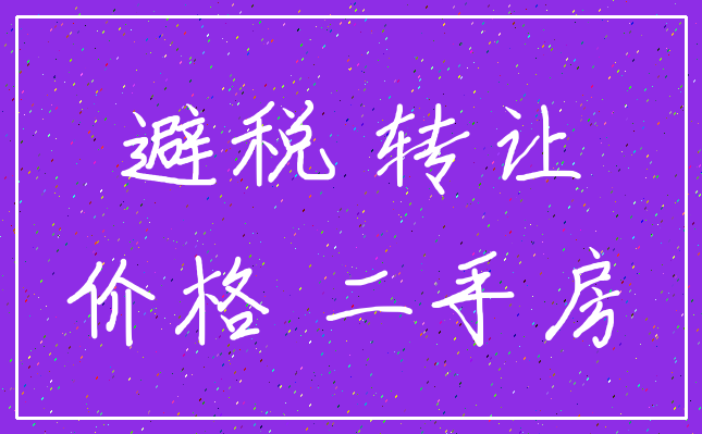 避税 转让_价格 二手房