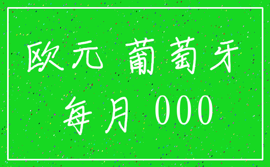 欧元 葡萄牙_每月 000