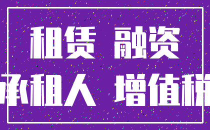 租赁 融资_承租人 增值税