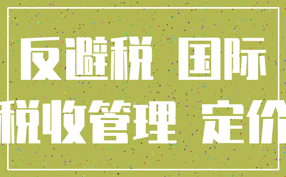 反避税 国际_税收管理 定价
