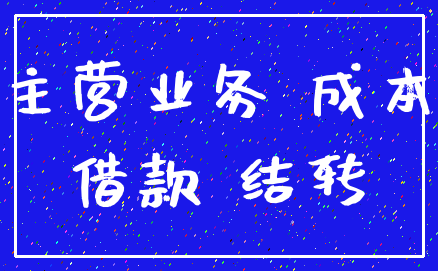 主营业务 成本_借款 结转