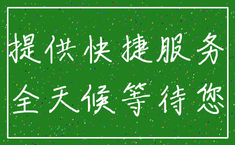 提供快捷服务_全天候等待您