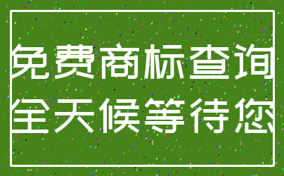 免费商标查询_全天候等待您