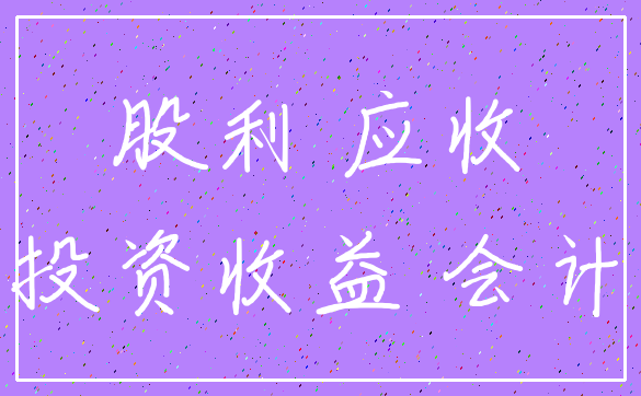 股利 应收_投资收益 会计