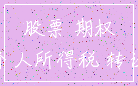 股票 期权_个人所得税 转让