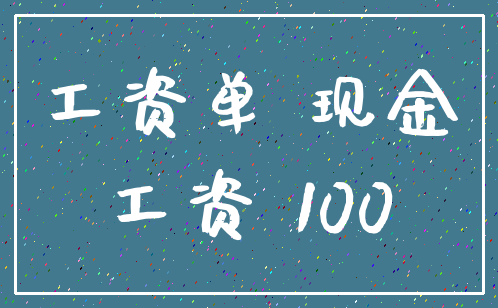 工资单 现金_工资 100