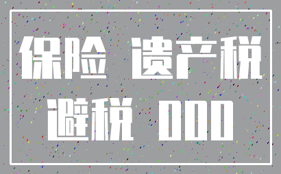 保险 遗产税_避税 000