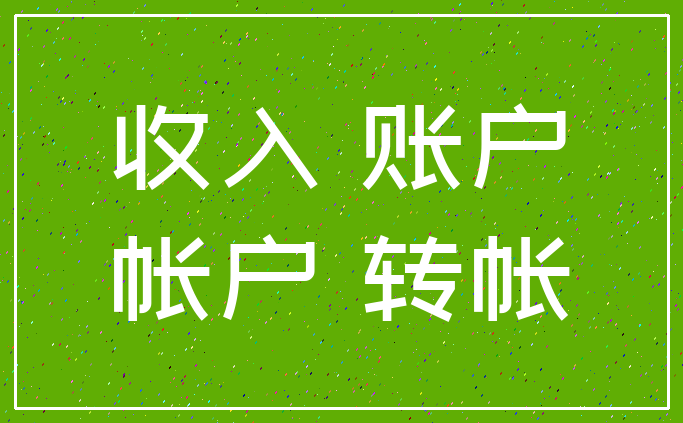收入 账户_帐户 转帐