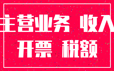 主营业务 收入_开票 税额