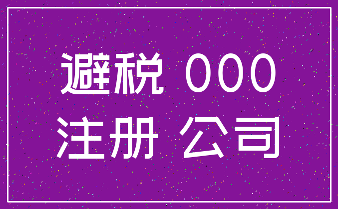 避税 000_注册 公司
