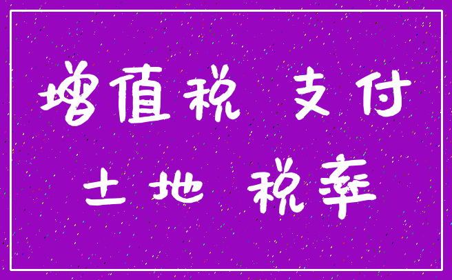 增值税 支付_土地 税率