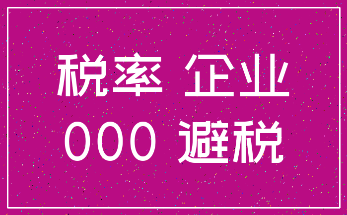税率 企业_000 避税