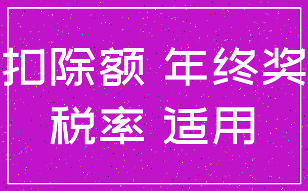 扣除额 年终奖_税率 适用