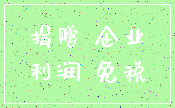 捐赠 企业_利润 免税