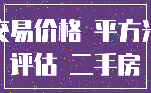 交易价格 平方米_评估 二手房