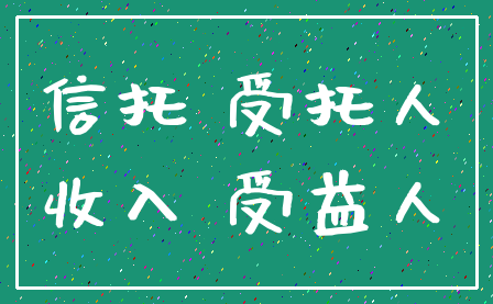 信托 受托人_收入 受益人