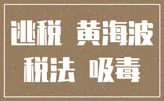 逃税 黄海波_税法 吸毒