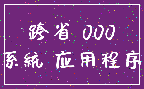 跨省 000_系统 应用程序
