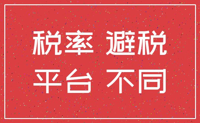 税率 避税_平台 不同