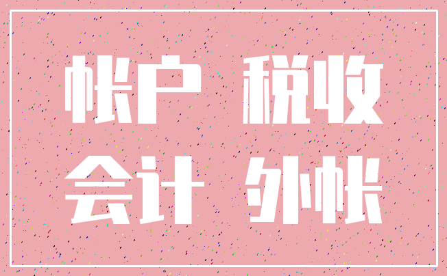 帐户 税收_会计 外帐