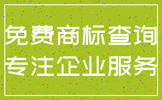 免费商标查询_专注企业服务
