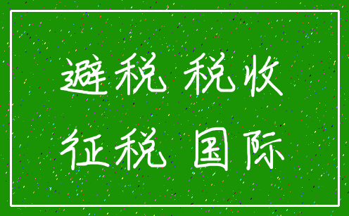 避税 税收_征税 国际