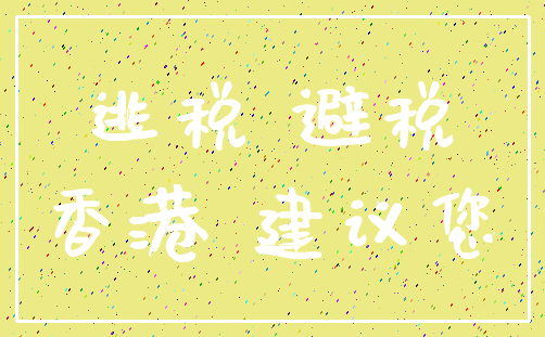 逃税 避税_香港 建议您