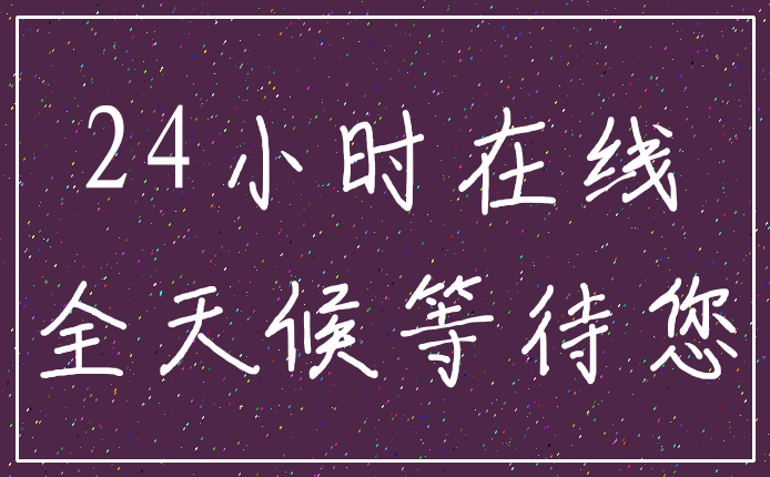 24小时在线_全天候等待您