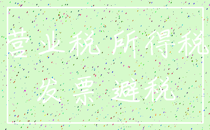 营业税 所得税_发票 避税