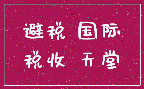 避税 国际_税收 天堂