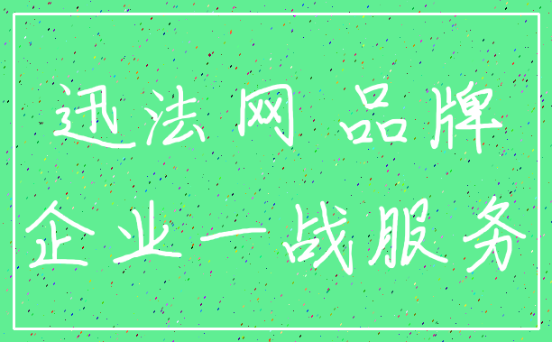 迅法网 品牌_企业一战服务