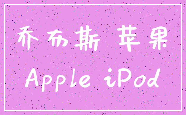 乔布斯 苹果_Apple iPod