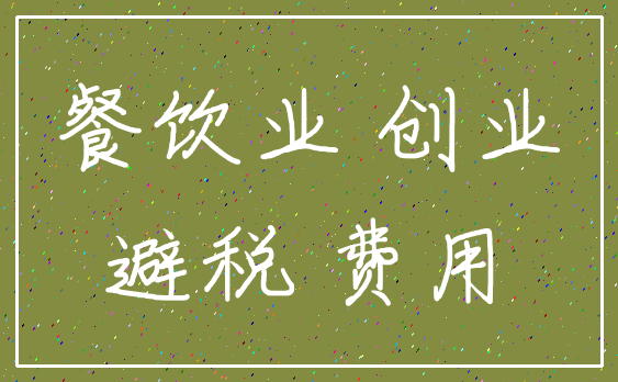 餐饮业 创业_避税 费用