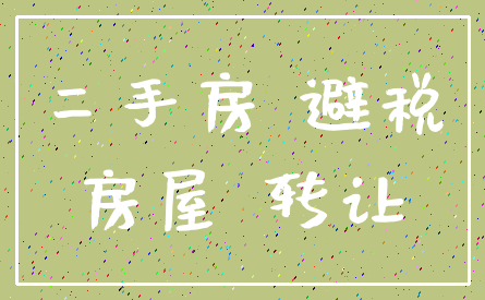 二手房 避税_房屋 转让