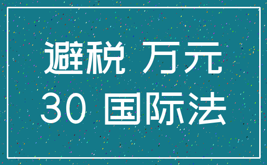 避税 万元_30 国际法