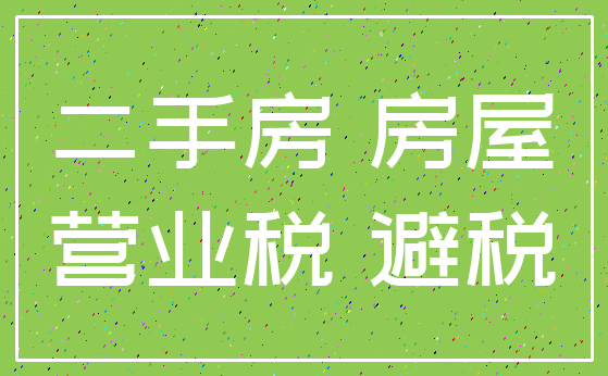 二手房 房屋_营业税 避税