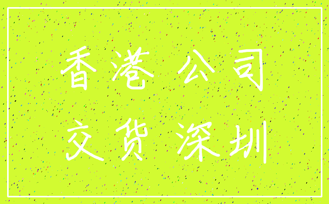 香港 公司_交货 深圳