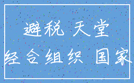 避税 天堂_经合组织 国家