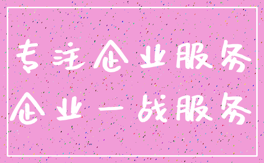 专注企业服务_企业一战服务