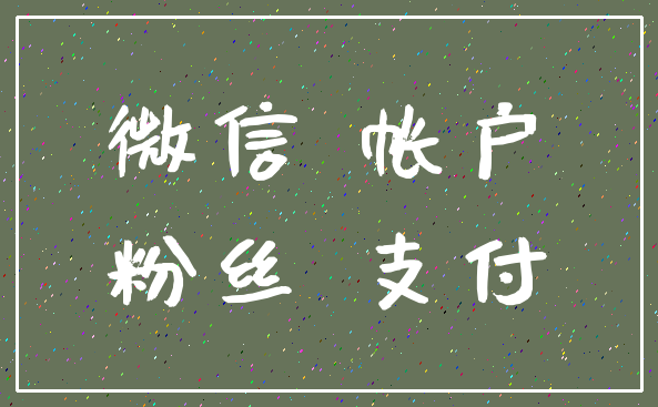 微信 帐户_粉丝 支付