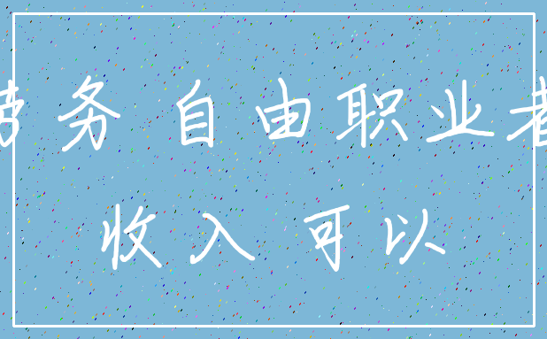 劳务 自由职业者_收入 可以