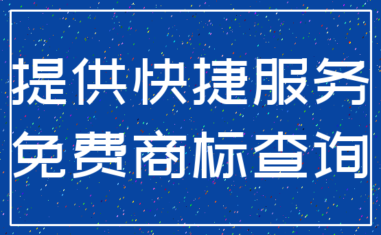 提供快捷服务_免费商标查询