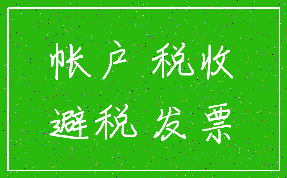 帐户 税收_避税 发票