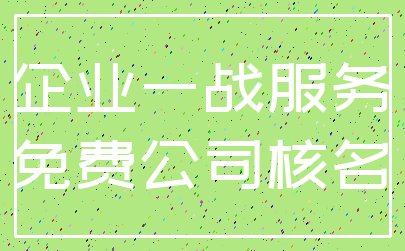 企业一战服务_免费公司核名