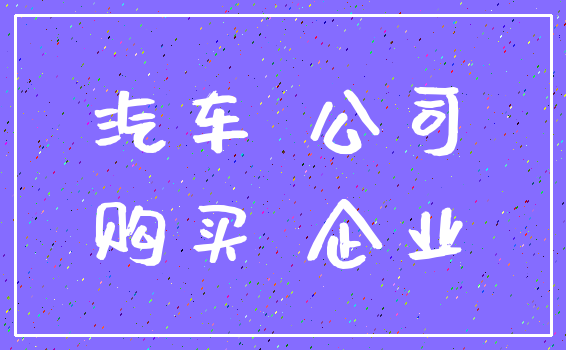 汽车 公司_购买 企业