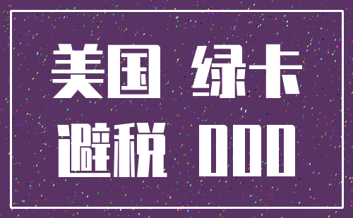 美国 绿卡_避税 000