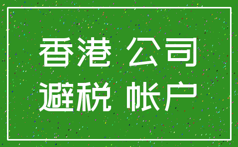 香港 公司_避税 帐户