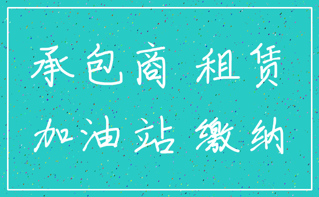 承包商 租赁_加油站 缴纳