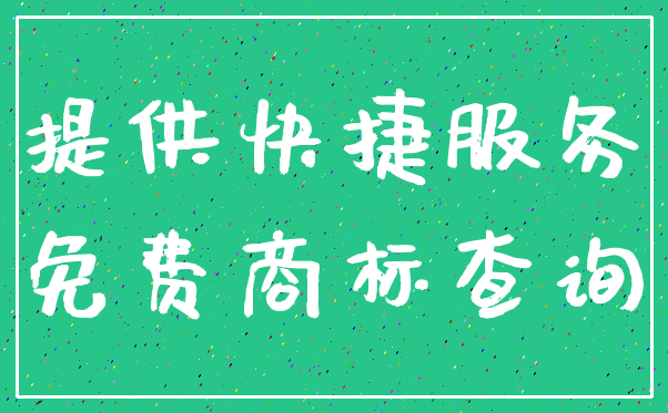 提供快捷服务_免费商标查询